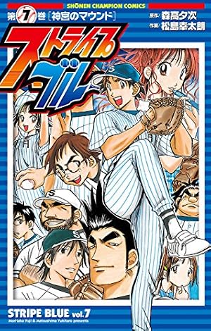 Amazon.co.jp: ストライプブルー 7 (少年チャンピオン・コミックス